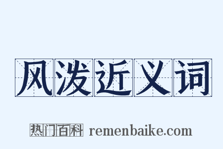 风泼近义词是什么意思的图片